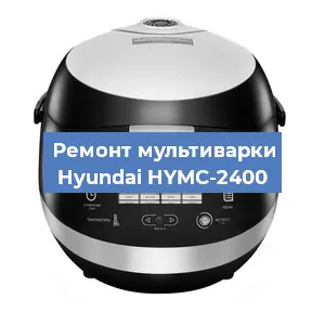 Замена уплотнителей на мультиварке Hyundai HYMC-2400 в Нижнем Новгороде